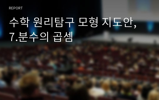 수학 원리탐구 모형 지도안, 7.분수의 곱셈