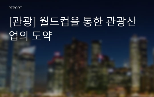 [관광] 월드컵을 통한 관광산업의 도약