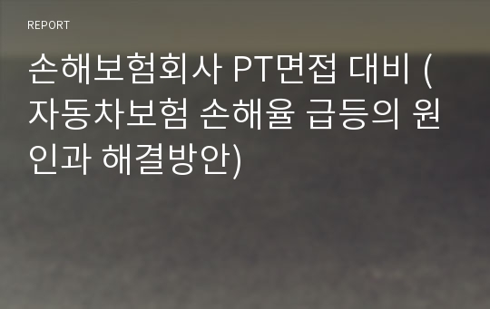 손해보험회사 PT면접 대비 (자동차보험 손해율 급등의 원인과 해결방안)