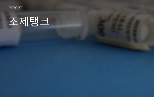 조제탱크