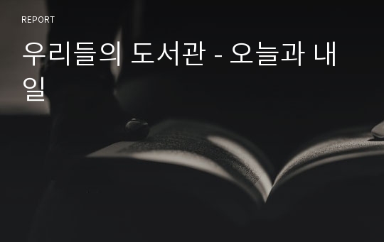 우리들의 도서관 - 오늘과 내일