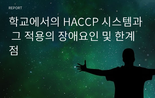 학교에서의 HACCP 시스템과 그 적용의 장애요인 및 한계점