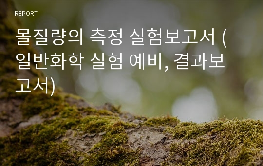 몰질량의 측정 실험보고서 (일반화학 실험 예비, 결과보고서)