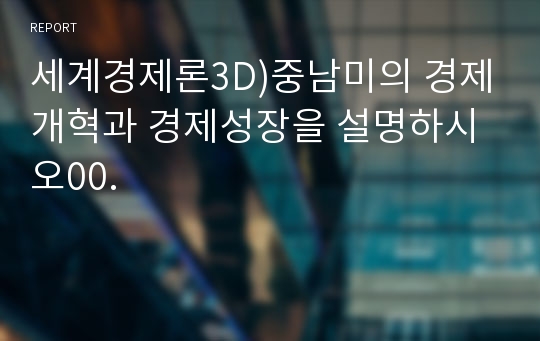 세계경제론3D)중남미의 경제개혁과 경제성장을 설명하시오00.