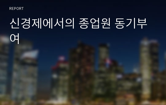 신경제에서의 종업원 동기부여