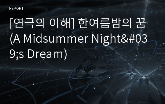 [연극의 이해] 한여름밤의 꿈 (A Midsummer Night&#039;s Dream)
