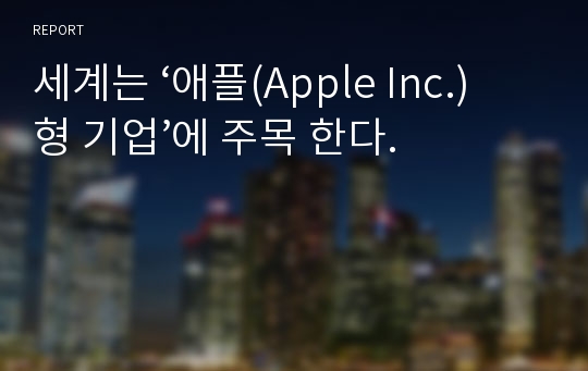 세계는 ‘애플(Apple Inc.)형 기업’에 주목 한다.