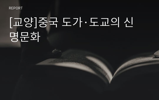 [교양]중국 도가·도교의 신명문화