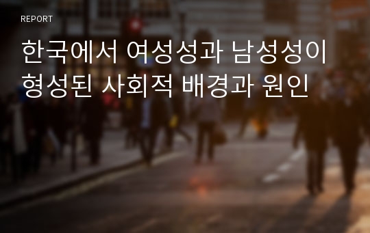 한국에서 여성성과 남성성이 형성된 사회적 배경과 원인