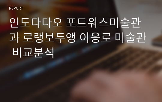 안도다다오 포트워스미술관과 로랭보두앵 이응로 미술관 비교분석