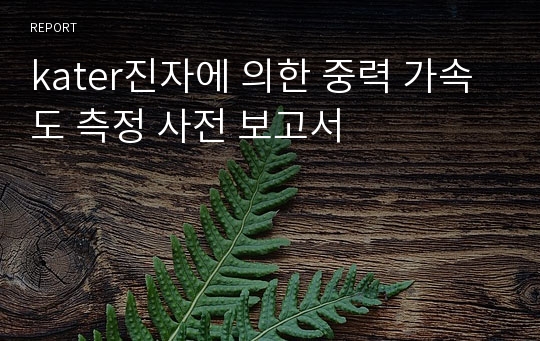 kater진자에 의한 중력 가속도 측정 사전 보고서