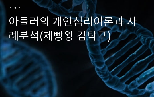 아들러의 개인심리이론과 사례분석(제빵왕 김탁구)