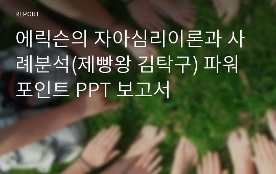 에릭슨의 자아심리이론과 사례분석(제빵왕 김탁구) 파워포인트 PPT 보고서