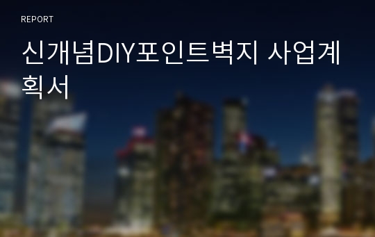 신개념DIY포인트벽지 사업계획서