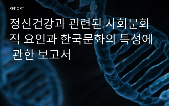 정신건강과 관련된 사회문화적 요인과 한국문화의 특성에 관한 보고서