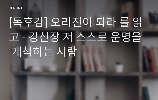 [독후감] 오리진이 되라 를 읽고 - 강신장 저 스스로 운명을 개척하는 사람