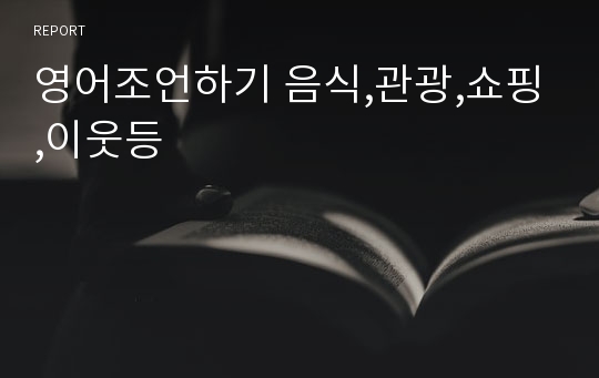 영어조언하기 음식,관광,쇼핑,이웃등