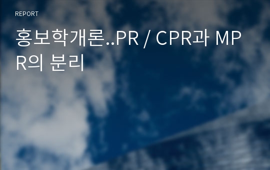 홍보학개론..PR / CPR과 MPR의 분리
