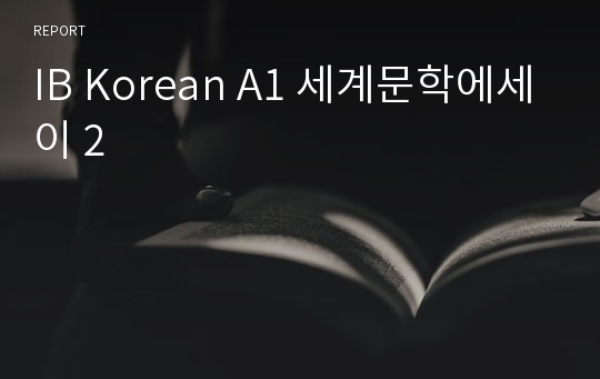 IB Korean A1 세계문학에세이 2