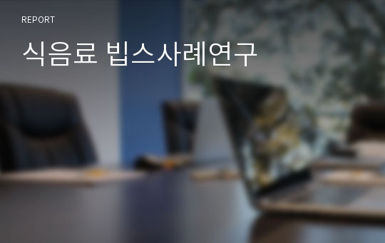 식음료 빕스사례연구