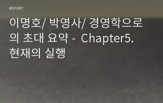 이명호/ 박영사/ 경영학으로의 초대 요약 -  Chapter5. 현재의 실행