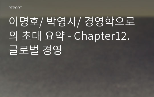 이명호/ 박영사/ 경영학으로의 초대 요약 - Chapter12. 글로벌 경영