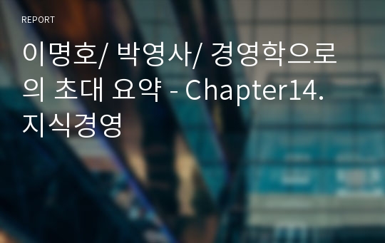 이명호/ 박영사/ 경영학으로의 초대 요약 - Chapter14. 지식경영