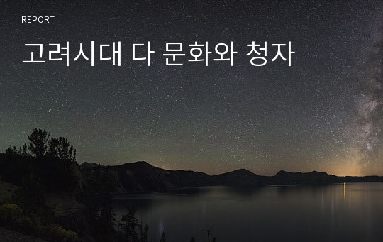 고려시대 다 문화와 청자