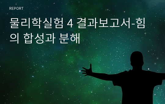 물리학실험 4 결과보고서-힘의 합성과 분해