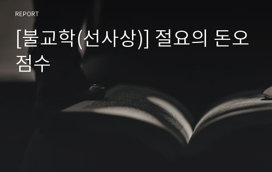 [불교학(선사상)] 절요의 돈오점수