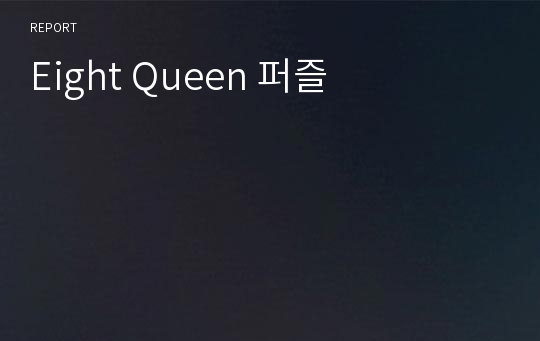 Eight Queen 퍼즐