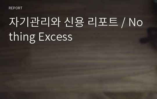 자기관리와 신용 리포트 / Nothing Excess