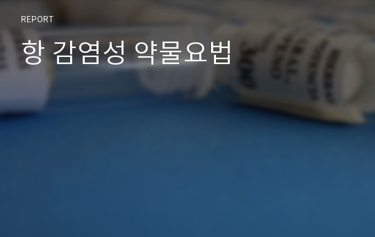 항 감염성 약물요법