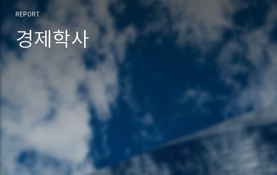 경제학사