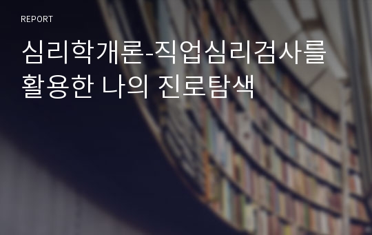 심리학개론-직업심리검사를 활용한 나의 진로탐색