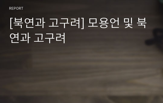 [북연과 고구려] 모용언 및 북연과 고구려