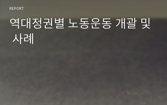 역대정권별 노동운동 개괄 및 사례