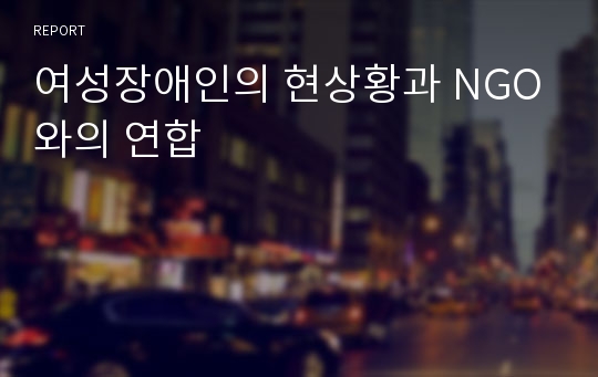 여성장애인의 현상황과 NGO와의 연합