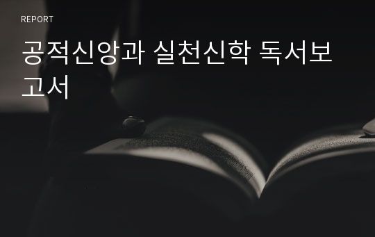 공적신앙과 실천신학 독서보고서