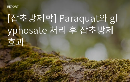 [잡초방제학] Paraquat와 glyphosate 처리 후 잡초방제 효과