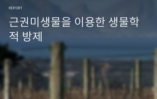 근권미생물을 이용한 생물학적 방제