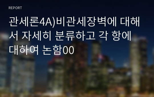 관세론4A)비관세장벽에 대해서 자세히 분류하고 각 항에 대하여 논함00