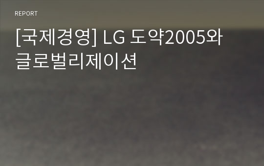 [국제경영] LG 도약2005와 글로벌리제이션