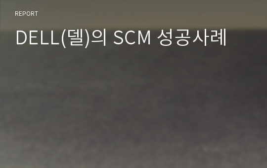 DELL(델)의 SCM 성공사례