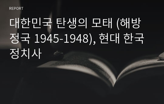 대한민국 탄생의 모태 (해방정국 1945-1948), 현대 한국정치사