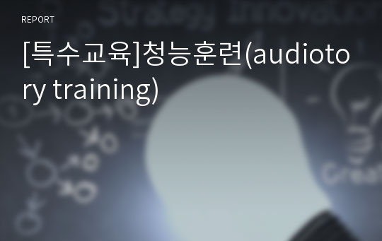[특수교육]청능훈련(audiotory training)