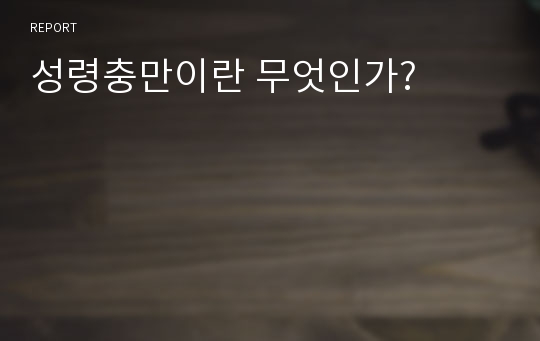 성령충만이란 무엇인가?