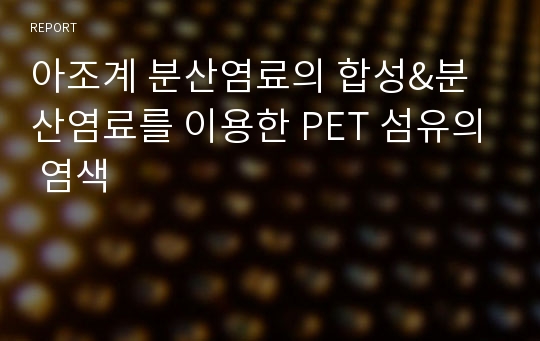 아조계 분산염료의 합성&amp;분산염료를 이용한 PET 섬유의 염색