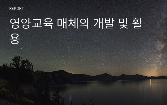 영양교육 매체의 개발 및 활용