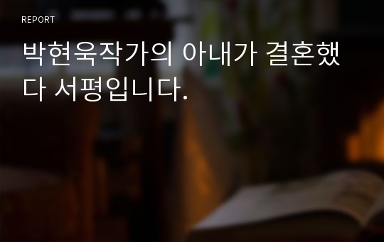 박현욱작가의 아내가 결혼했다 서평입니다.